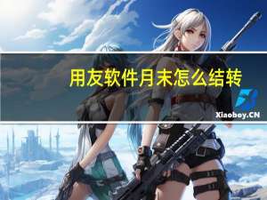 用友软件月末怎么结转
