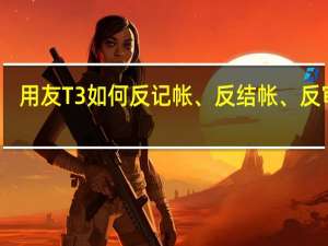 用友T3如何反记帐、反结帐、反审核