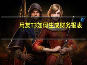 用友T3如何生成财务报表