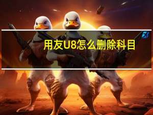 用友U8怎么删除科目