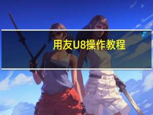 用友U8操作教程：[27]设置凭证类别