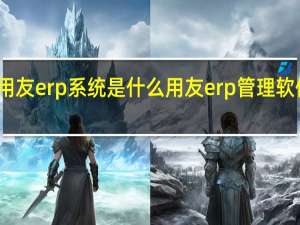 用友erp系统是什么 用友erp管理软件系统