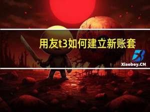 用友t3如何建立新账套