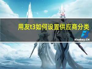 用友t3如何设置供应商分类