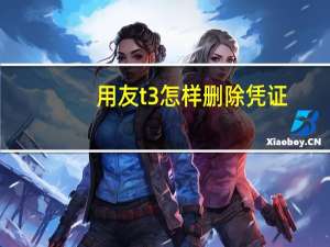 用友t3怎样删除凭证