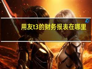 用友t3的财务报表在哪里（用友t3财务报表设置）