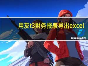 用友t3财务报表导出excel（如何设置用友T3财务报表）