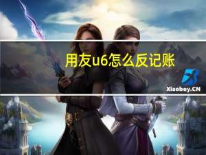 用友u6怎么反记账