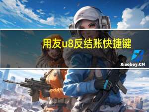 用友u8反结账快捷键（用友u8反结账）