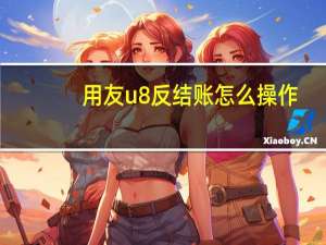 用友u8反结账怎么操作