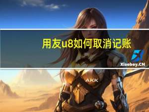 用友u8如何取消记账