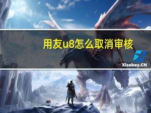 用友u8怎么取消审核