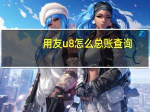 用友u8怎么总账查询