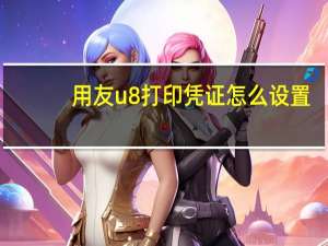 用友u8打印凭证怎么设置