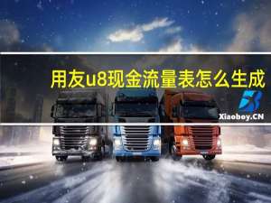 用友u8现金流量表怎么生成（用友u8现金流量表生成）