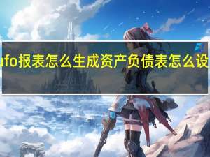 用友ufo报表怎么生成资产负债表怎么设置数据时间
