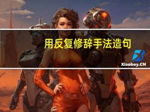 用反复修辞手法造句