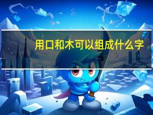 用口和木可以组成什么字