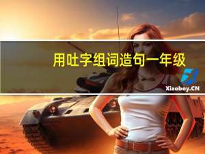 用吐字组词造句一年级