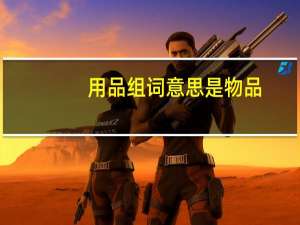 用品组词意思是物品（用品组词）