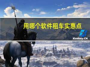 用哪个软件租车实惠点