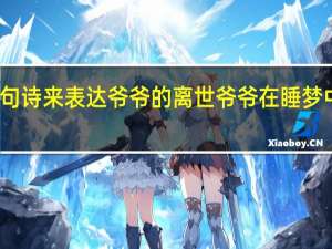 用哪句诗来表达爷爷的离世 爷爷在睡梦中安详离世