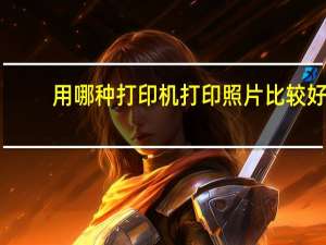 用哪种打印机打印照片比较好