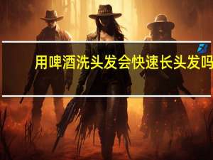用啤酒洗头发会快速长头发吗（用啤酒洗头的方法）