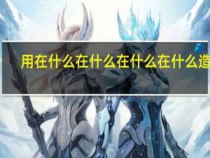 用在什么在什么在什么在什么造句