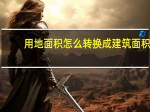 用地面积怎么转换成建筑面积（用地面积）