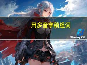 用多音字稍组词