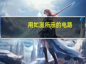 用如图所示的电路