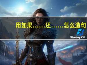 用如果……还……怎么造句