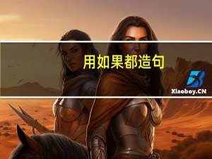 用如果都造句（用如果如果造句）