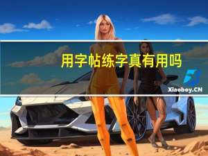 用字帖练字真有用吗