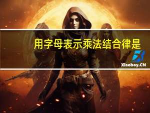 用字母表示乘法结合律是