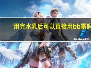 用完水乳后可以直接用bb霜吗