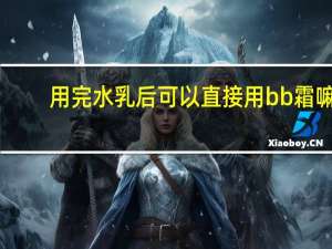用完水乳后可以直接用bb霜嘛