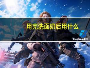 用完洗面奶后用什么