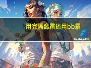 用完隔离霜还用bb霜