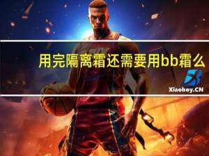 用完隔离霜还需要用bb霜么