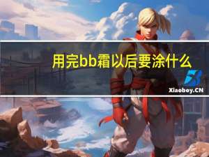 用完bb霜以后要涂什么