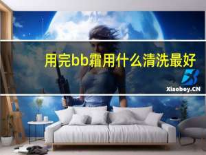 用完bb霜用什么清洗最好