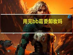 用完bb霜要卸妆吗