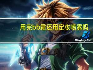 用完bb霜还用定妆喷雾吗