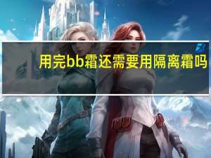 用完bb霜还需要用隔离霜吗