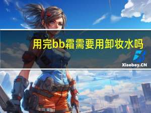 用完bb霜需要用卸妆水吗