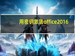 用密钥激活office2016（office2016密钥激活码）