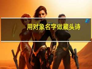 用对象名字做藏头诗（名字做藏头诗）