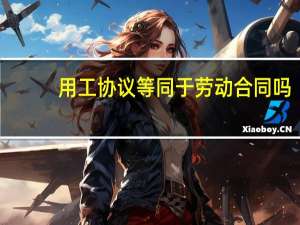 用工协议等同于劳动合同吗